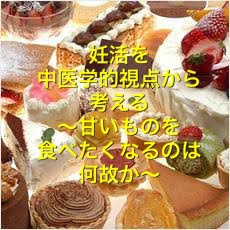 妊活を中医学的視点から考える〜甘いものを食べたくなるのは何故か〜