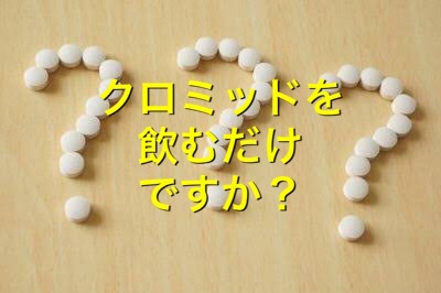 クロミッドを飲むだけですか？