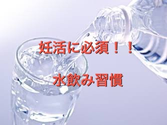 妊活に必須！！水飲み習慣