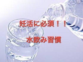 妊活に必須！！水飲み習慣
