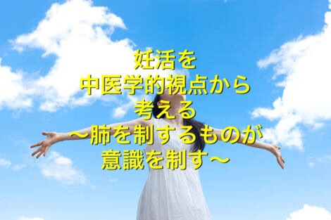 妊活を中医学的視点から考える〜肺を制するものが意識を制す〜