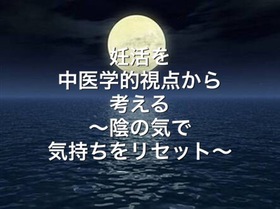 妊活を中医学的視点から考える〜陰の気で気持ちをリセット〜