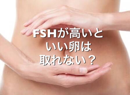 FSHが高いといい卵は取れない？