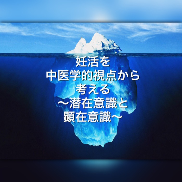 妊活を中医学的視点から考える〜潜在意識と顕在意識〜