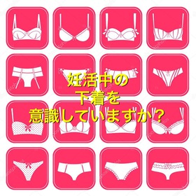 妊活中の下着を意識してますか？