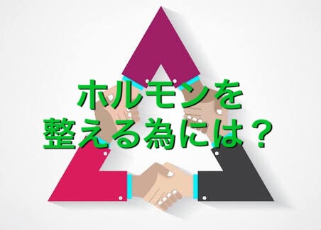 ホルモンを整える為には？