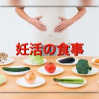 妊活の食事