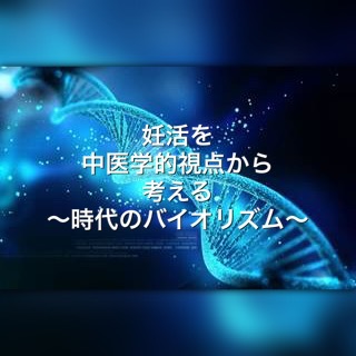 妊活を中医学視点から考える 〜時代のバイオリズム〜