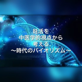 妊活を中医学視点から考える 〜時代のバイオリズム〜