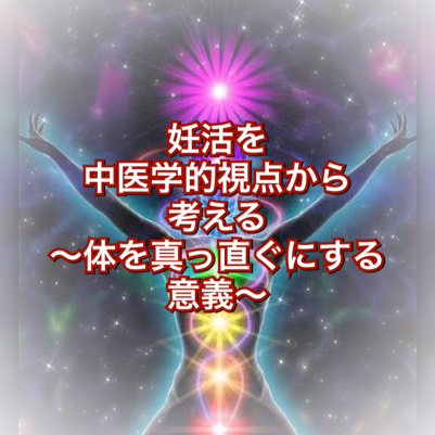 妊活を中医学的視点から考える 〜体を真っ直ぐにする意