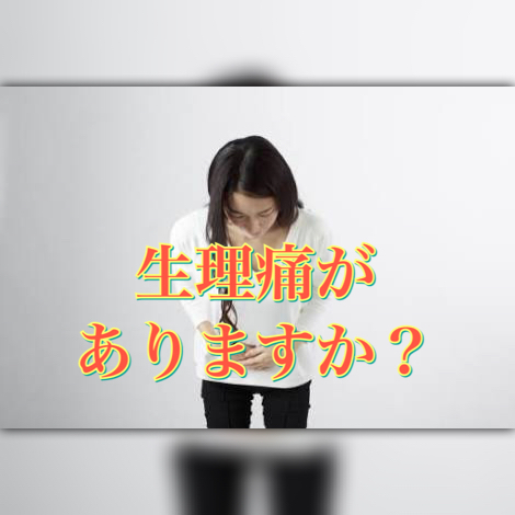 生理痛がありますか？