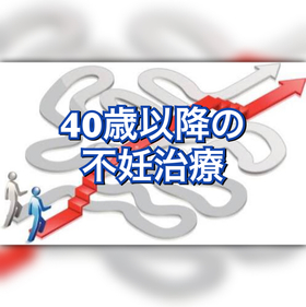 40歳以降の不妊治療