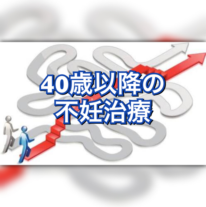 40歳以降の不妊治療