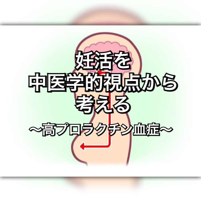 妊活を中医学的視点から考える〜高プロラクチン血症〜