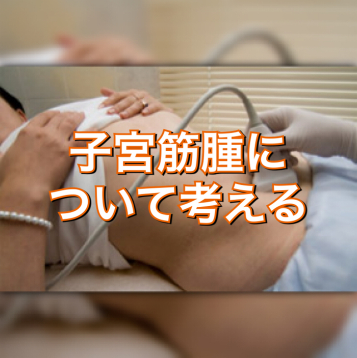 子宮筋腫について考える