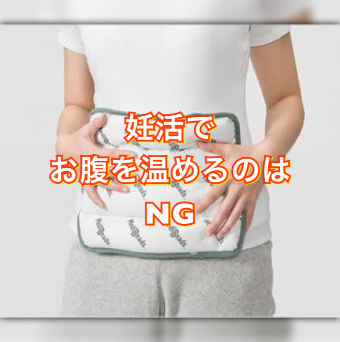 妊活でお腹を温めるのはNG