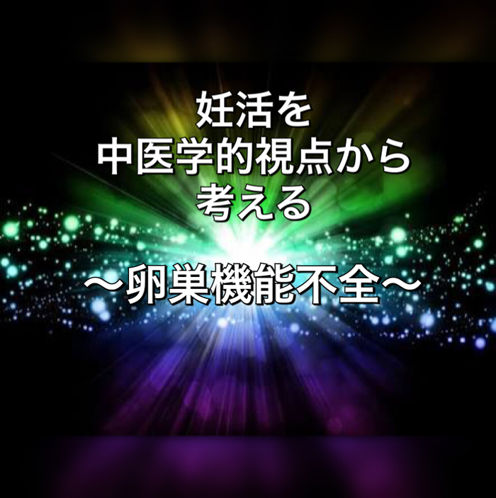 妊活を中医学的視点から考える〜卵巣機能不全〜