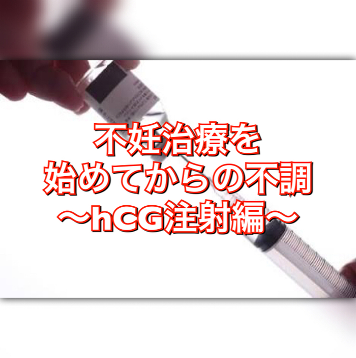 不妊治療を始めてからの不調〜hCG注射編〜