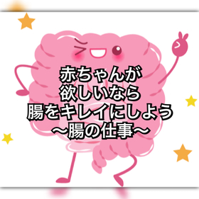 赤ちゃんが欲しいなら腸をキレイにしよう