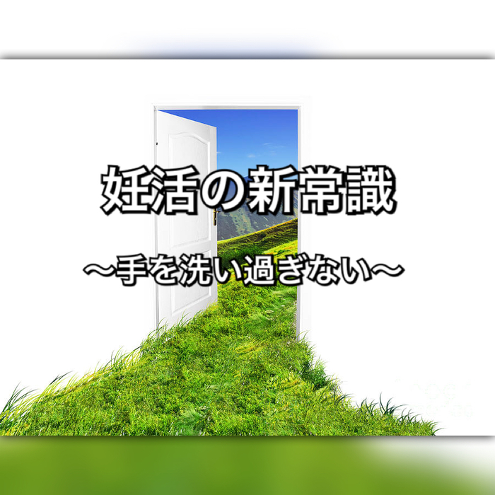 妊活の新常識〜手を洗い過ぎない〜