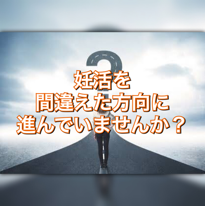 妊活を間違えた方向に進んでいませんか？