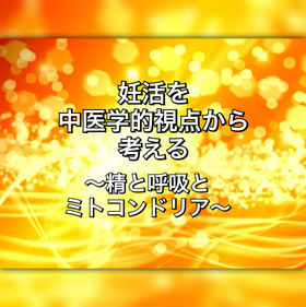 妊活を中医学的視点から考える