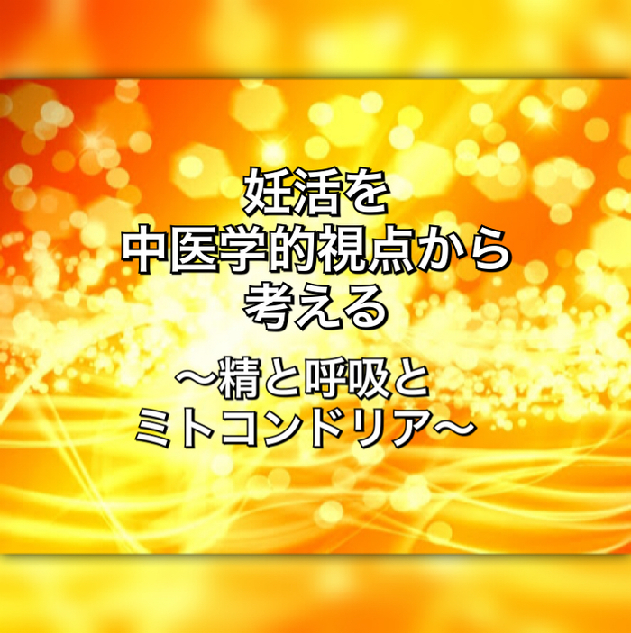 妊活を中医学的視点から考える