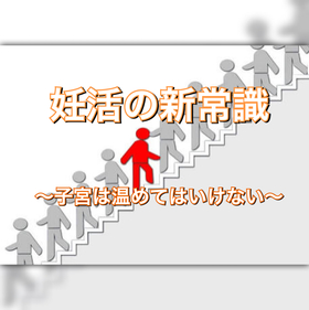 妊活の新常識〜子宮は温めてはいけない〜