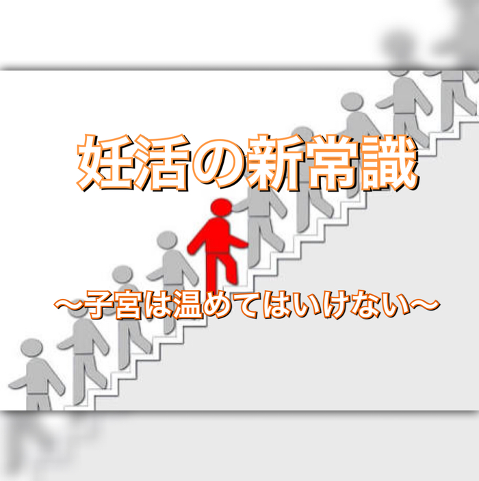 妊活の新常識〜子宮は温めてはいけない〜