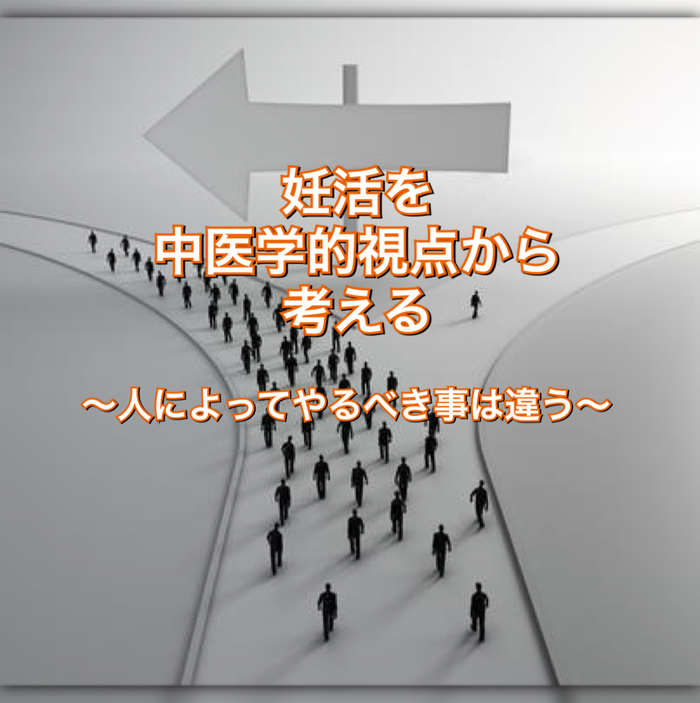 妊活を中医学的視点から考える