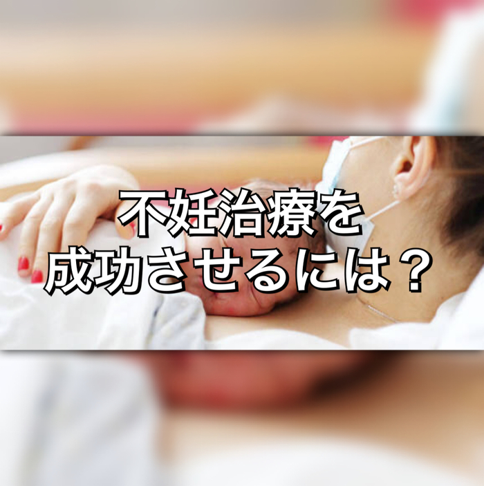 不妊治療を成功させるには？