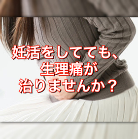 妊活をしてても、生理痛が治りませんか？