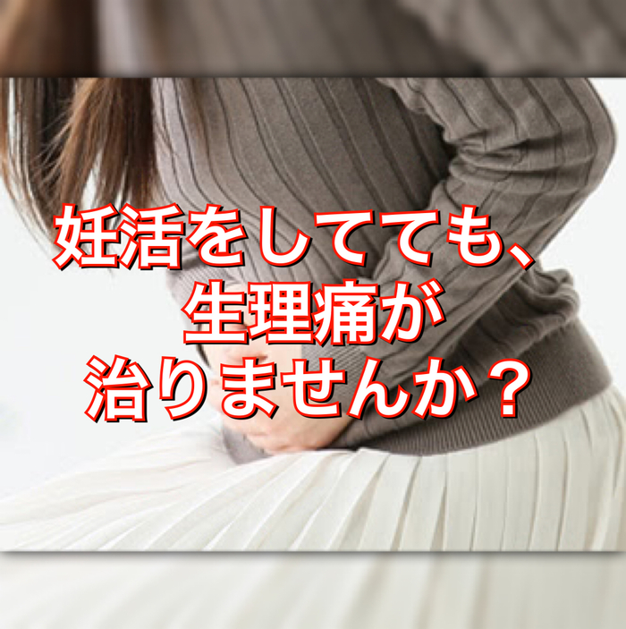 妊活をしてても、生理痛が治りませんか？