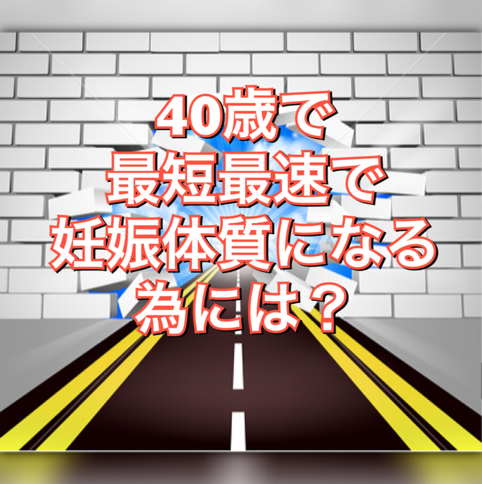 40歳で最短最速で妊娠体質に