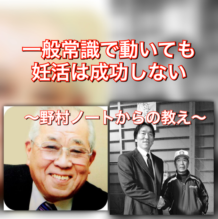 一般常識で動いても妊活は成功しない〜野村ノートからの教え〜