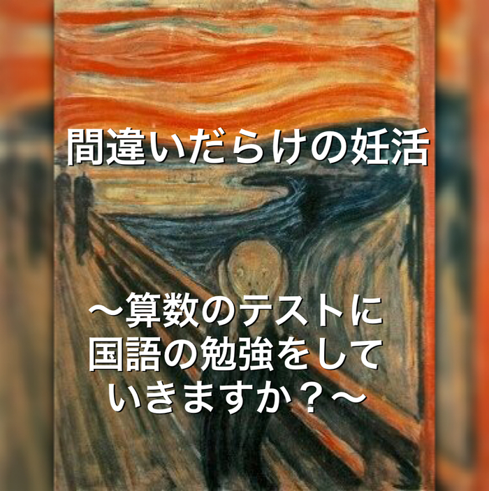 間違いだらけの妊活〜算数のテストに国語の勉強をしていきますか？〜