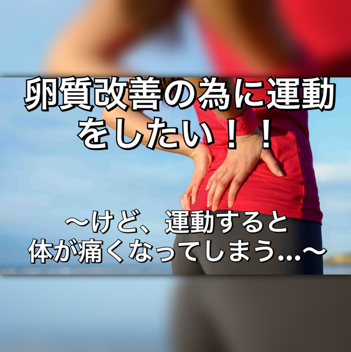 卵質改善の為に運動をしたい！！〜けど、運動すると体が痛くなってしまう…〜