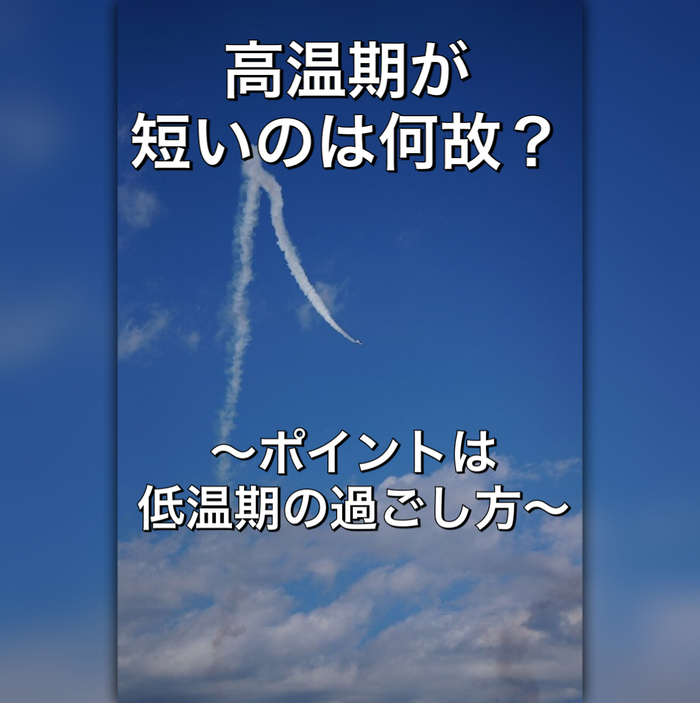 高温期が短いのは何故？〜ポイントは低温期の過ごし方〜