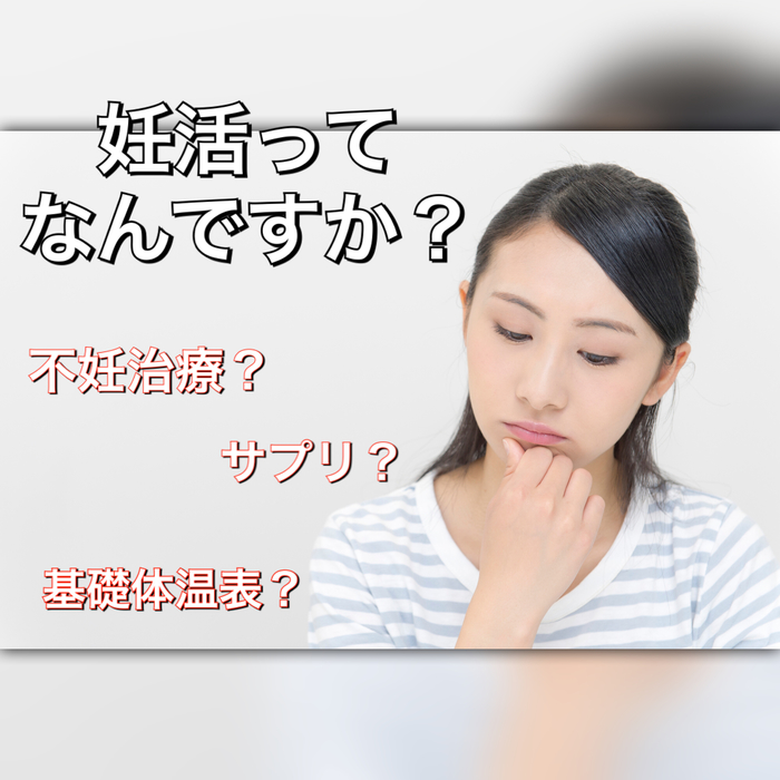 妊活ってなんですか？