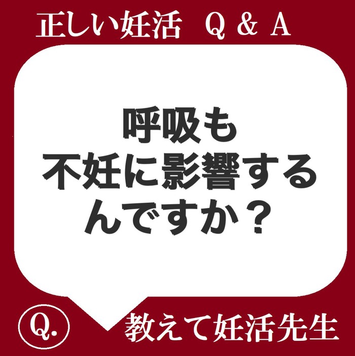 呼吸も不妊に影響するんですか？