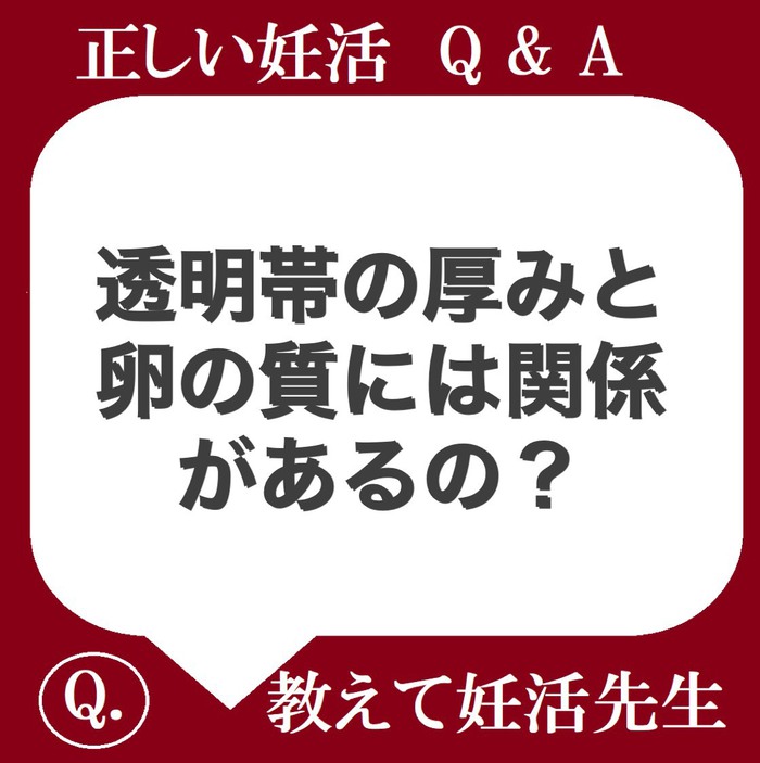 透明帯の厚みと卵の質には関係があるの？