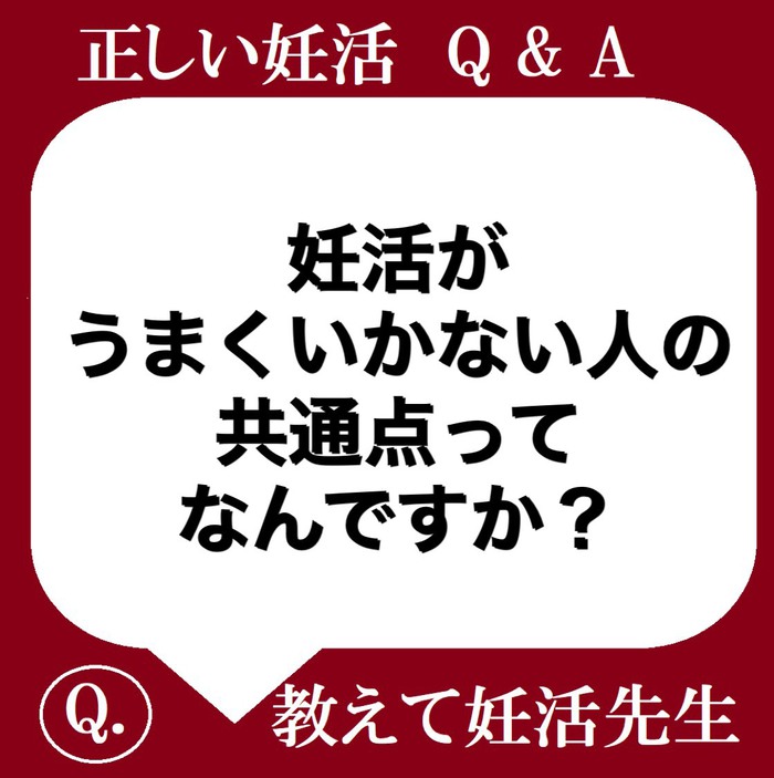 妊活がうまくいかない人の共通点ってなんですか？