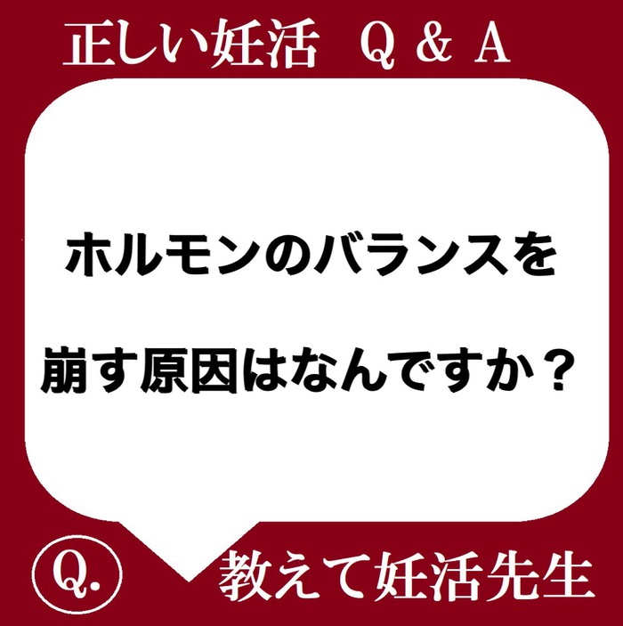 ホルモンのバランスを崩す原因は？