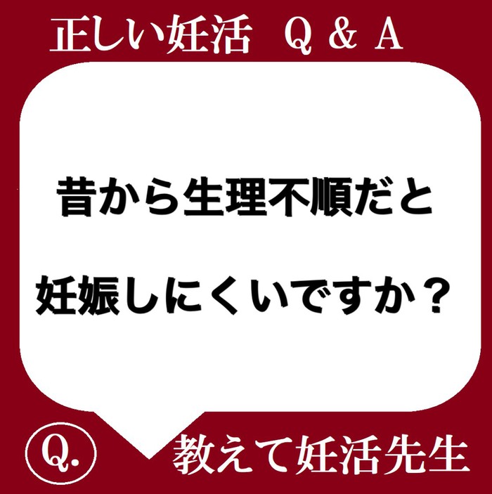 昔から生理不順だと妊娠しにくいですか？