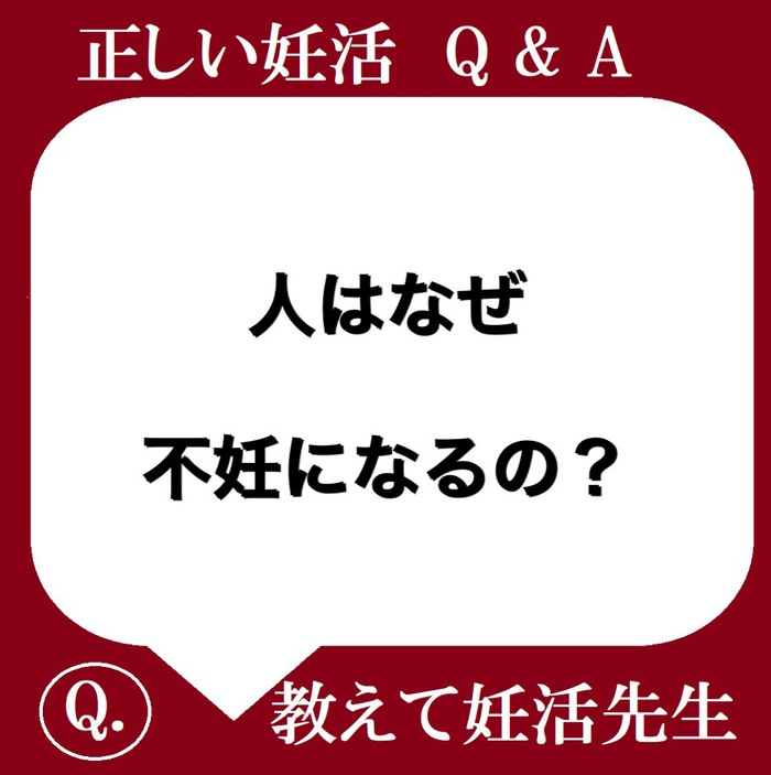 人はなぜ不妊になるの？