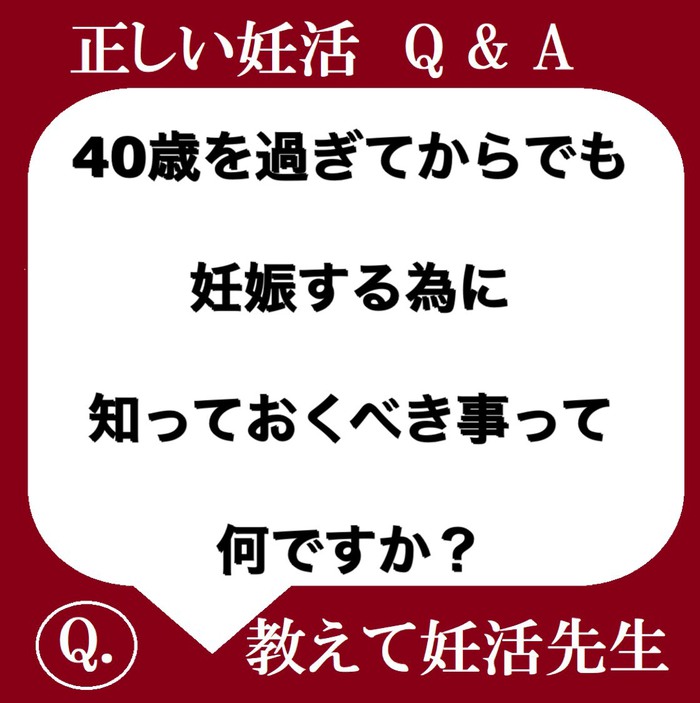 40歳を過ぎてからでも妊娠する為に知