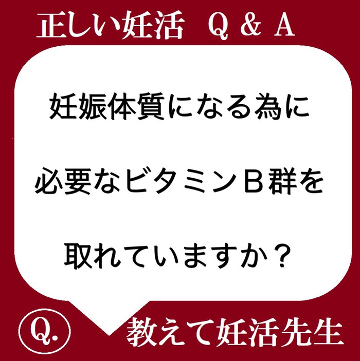 妊娠体質になる為に必要なビタミンＢ群を取れていますか？