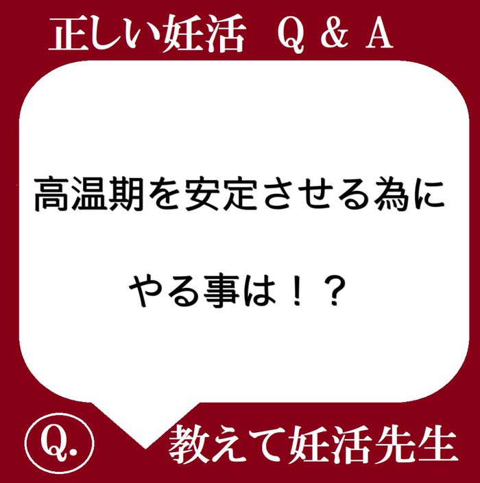 高温期を安定させる為にはどうすればよいのか！！