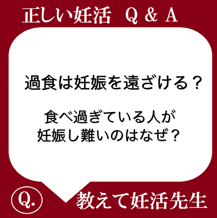 過食は妊娠を遠ざける？