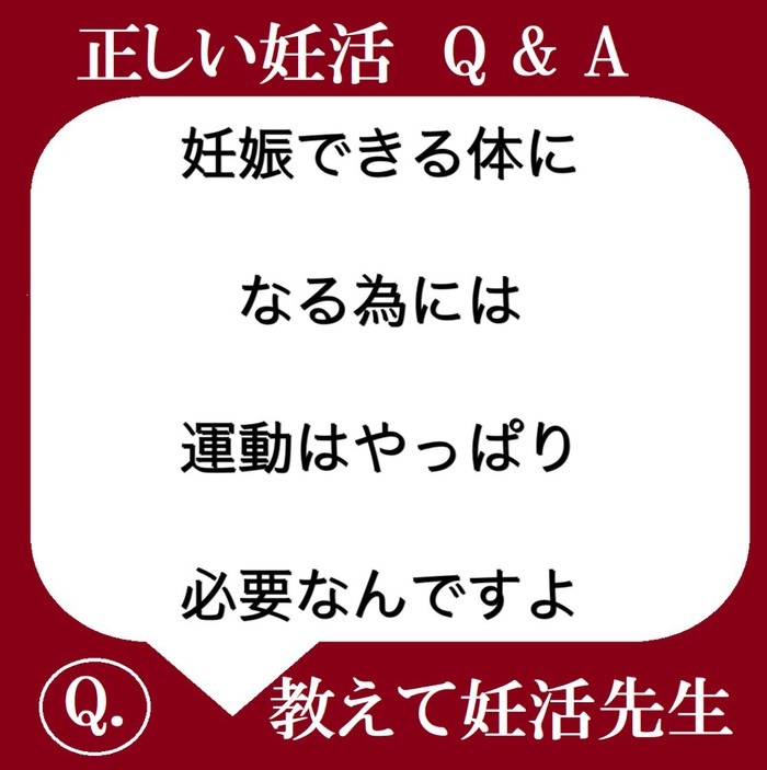 妊娠できる体になる為には、運動はやっぱり必要なんですよ。